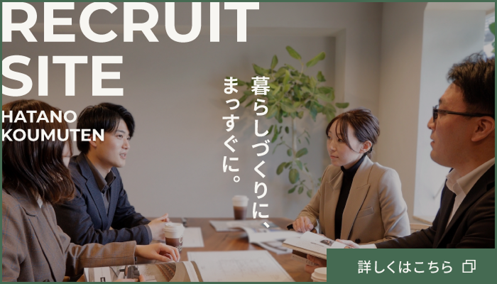RECRUIT SITE - 暮らしづくりに、まっすぐに。