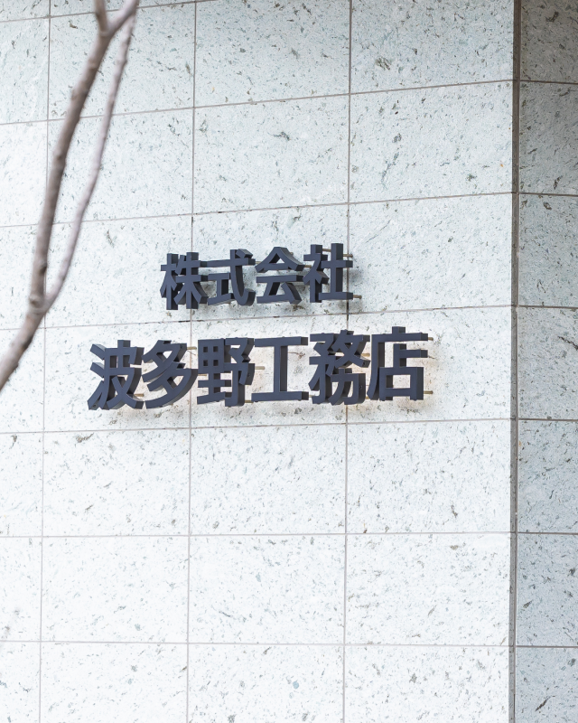 株式会社 波多野工務店