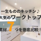 一生もののキッチン♪　人気のワークトップ素材7つを徹底比較！