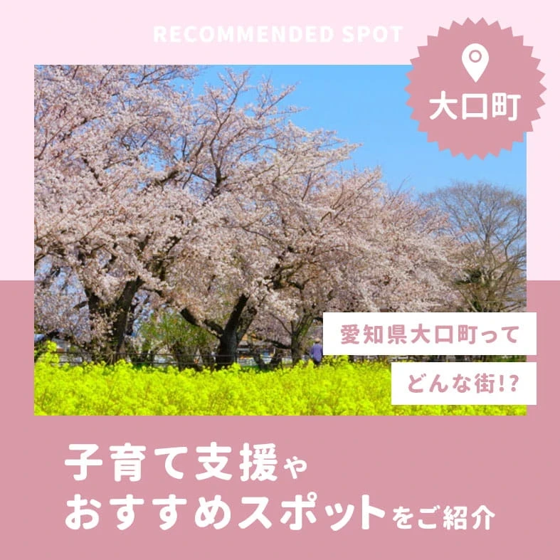 愛知県大口町はどんな町？子育て支援やおすすめスポットをご紹介
