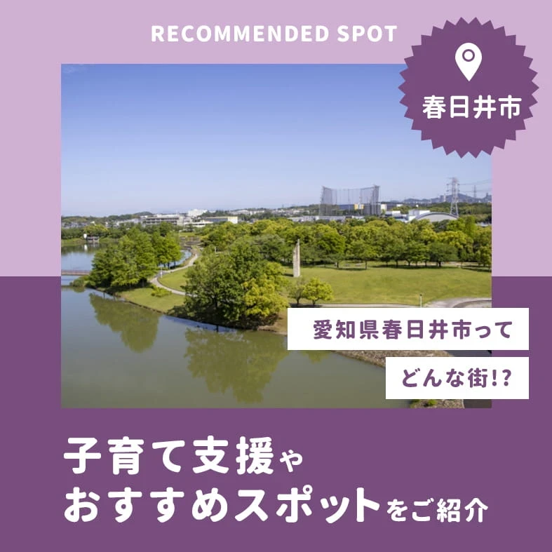 愛知県春日井市はどんな町？子育て支援やおすすめスポットをご紹介