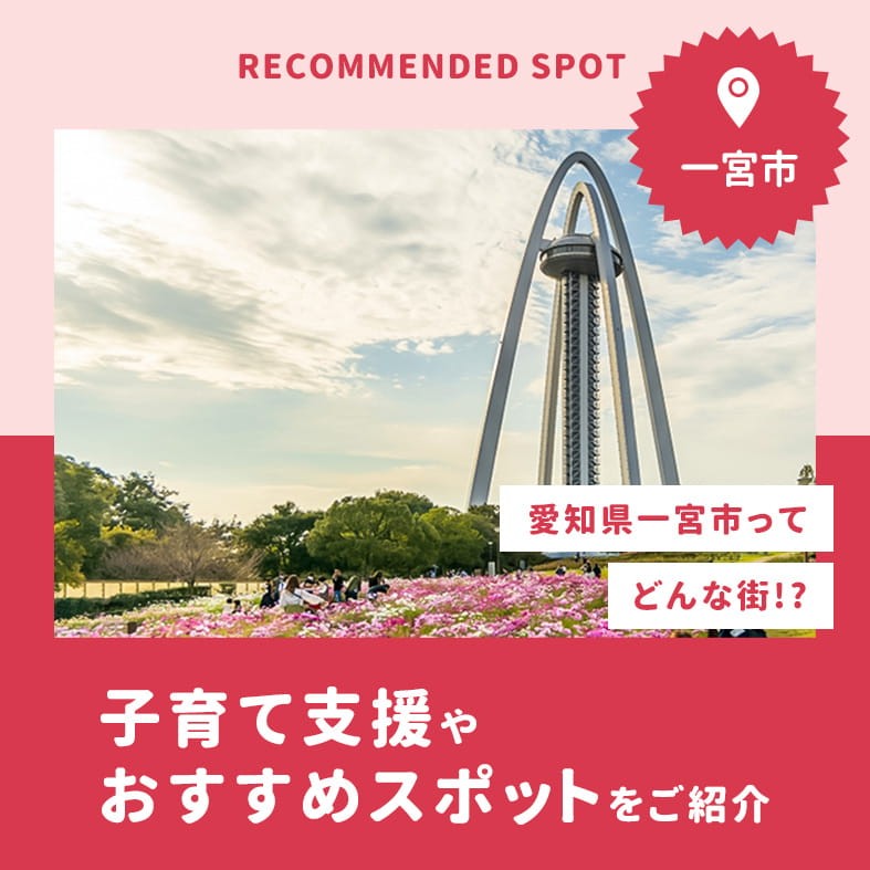 愛知県一宮市はどんな町？子育て支援やおすすめスポットをご紹介