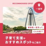 愛知県一宮市はどんな町？子育て支援やおすすめスポットをご紹介