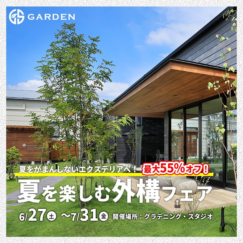 夏をがまんしないエクステリアへ！【夏を楽しむ外構フェア】お庭のご相談も承ります