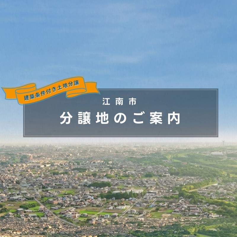 分譲地のご案内