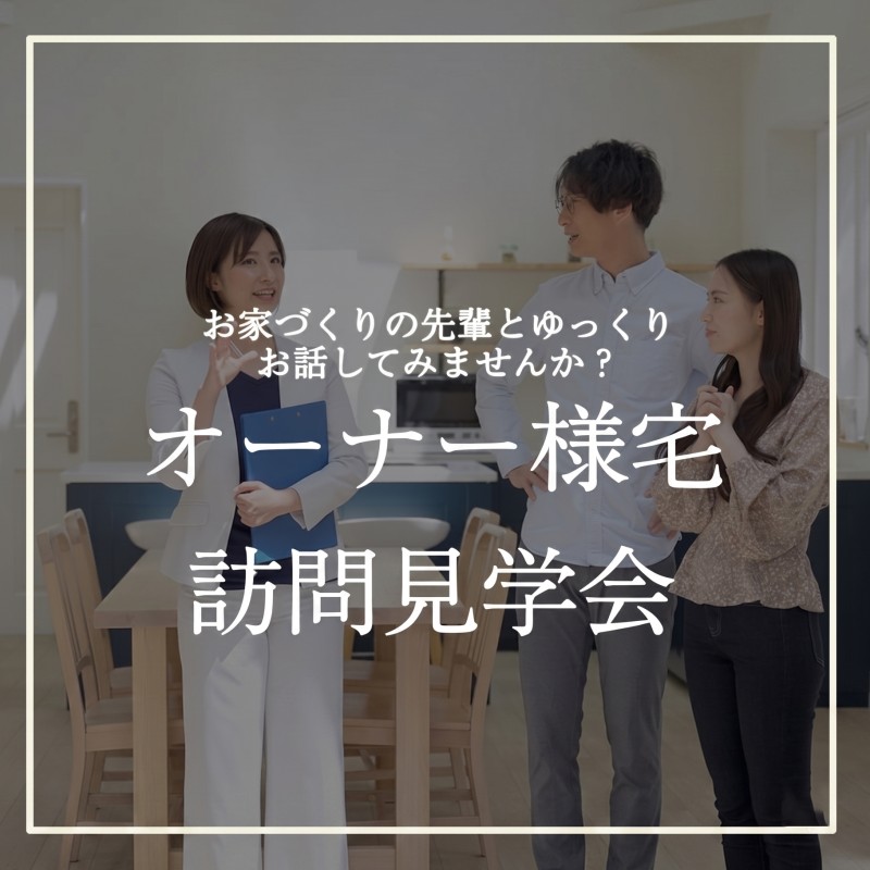 暮らし方が体感できる！オーナー様宅訪問見学会