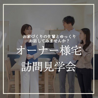 暮らし方が体感できる！オーナー様宅訪問見学会
