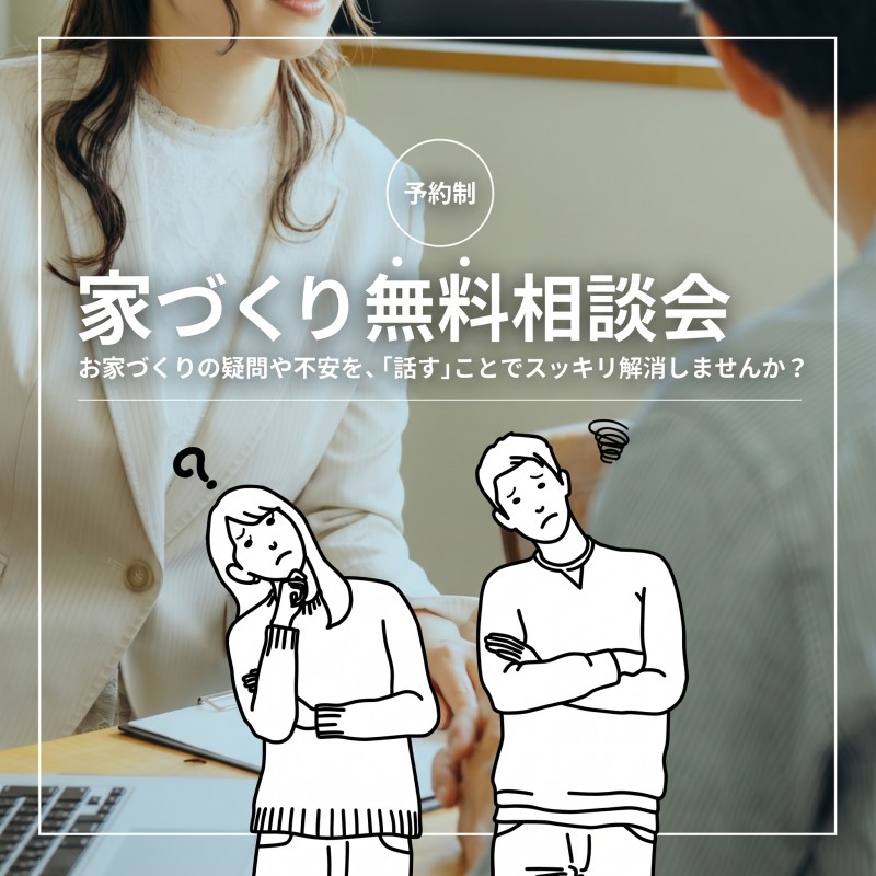 お家づくり無料相談会