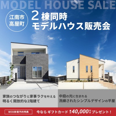 【江南市高屋町】モデルハウス販売会＆見学会（2棟同時公開）
