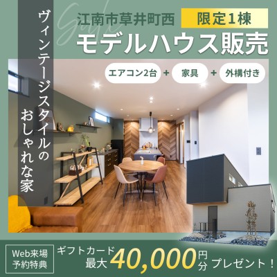 【江南市草井町西】モデルハウス販売会（限定1棟）