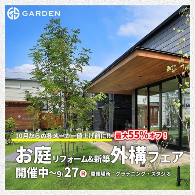 10月からの各メーカー値上げ前に！【賢く叶えるお庭リフォーム&新築外構フェア】