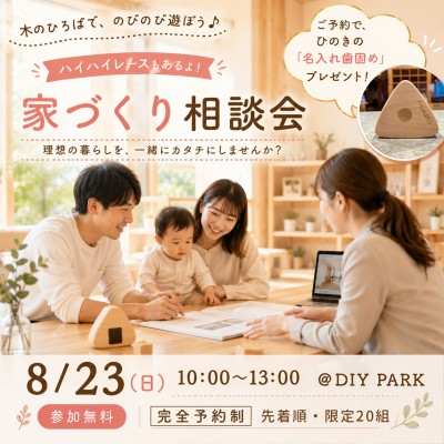 家づくり相談会 ＆ 同時開催KIDS PARKでハイハイレース