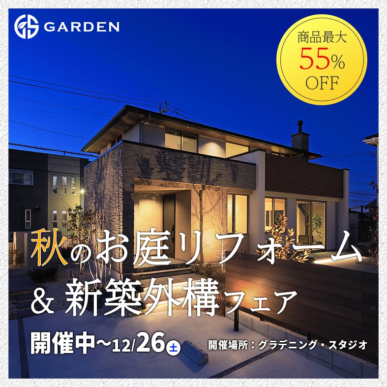 秋のお庭リフォーム&新築外構フェア
