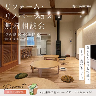 リフォーム・リノベーション無料相談会