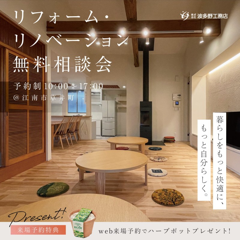 リフォーム・リノベーション無料相談会