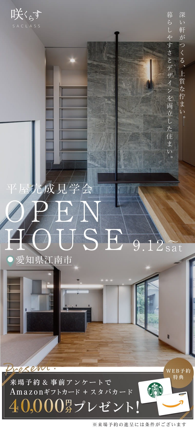 <p>OPEN HOUSE</p>

<p><strong>暮らしやすさと上質なデザインを、<br />
実際の住まいで体感。</strong></p>