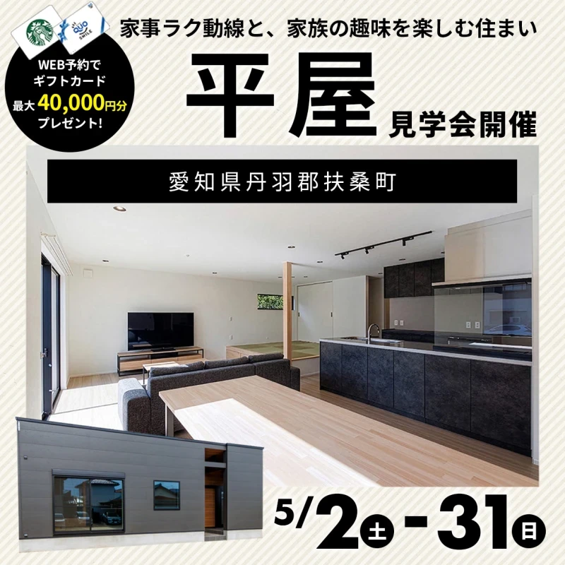 愛知県丹羽郡扶桑町【完成見学会】こだわりをカタチにした「理想の平屋」