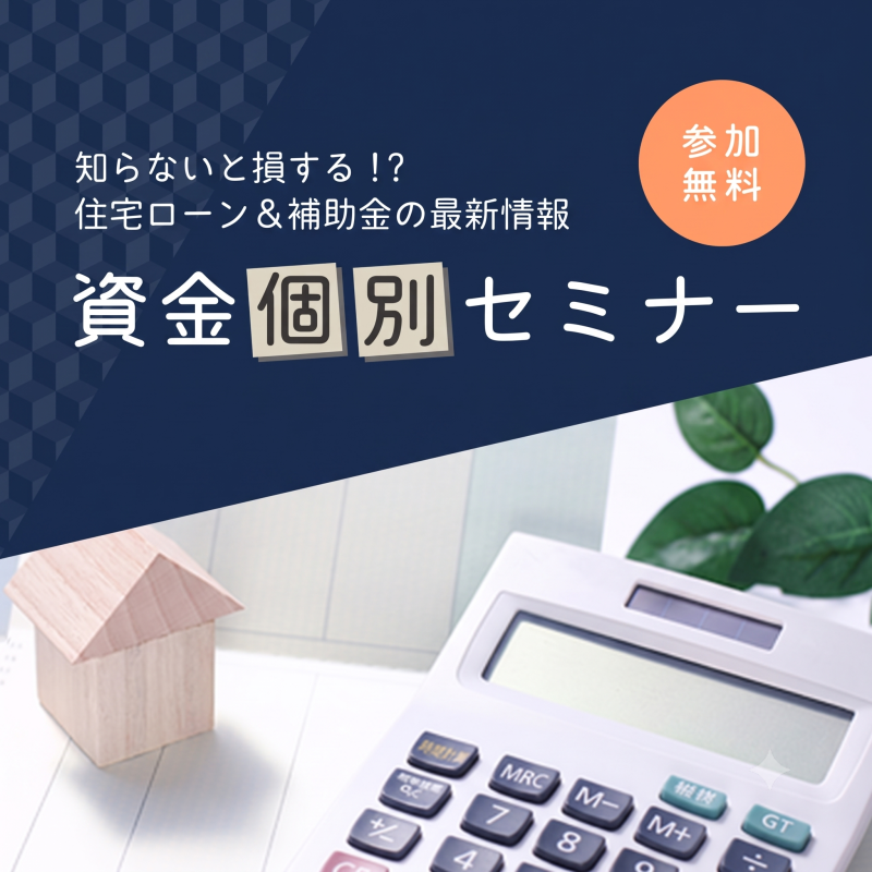 資金個別セミナー【予約制】
