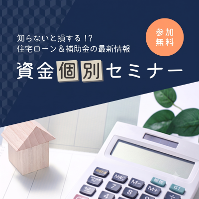資金個別セミナー【予約制】