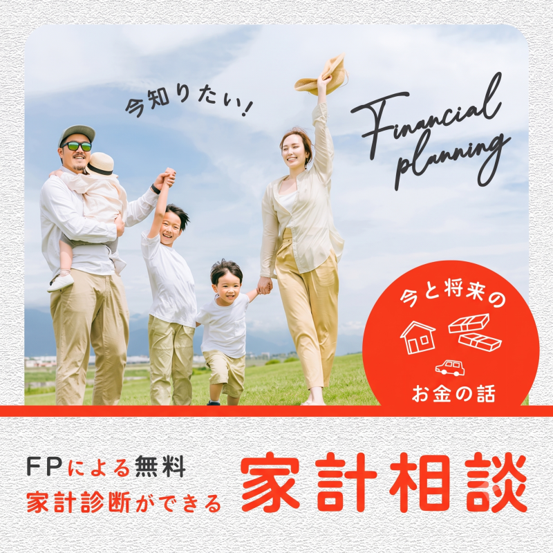 FPによる無料家計診断♪ 家計相談