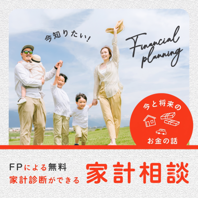 FPによる無料家計診断♪ 家計相談