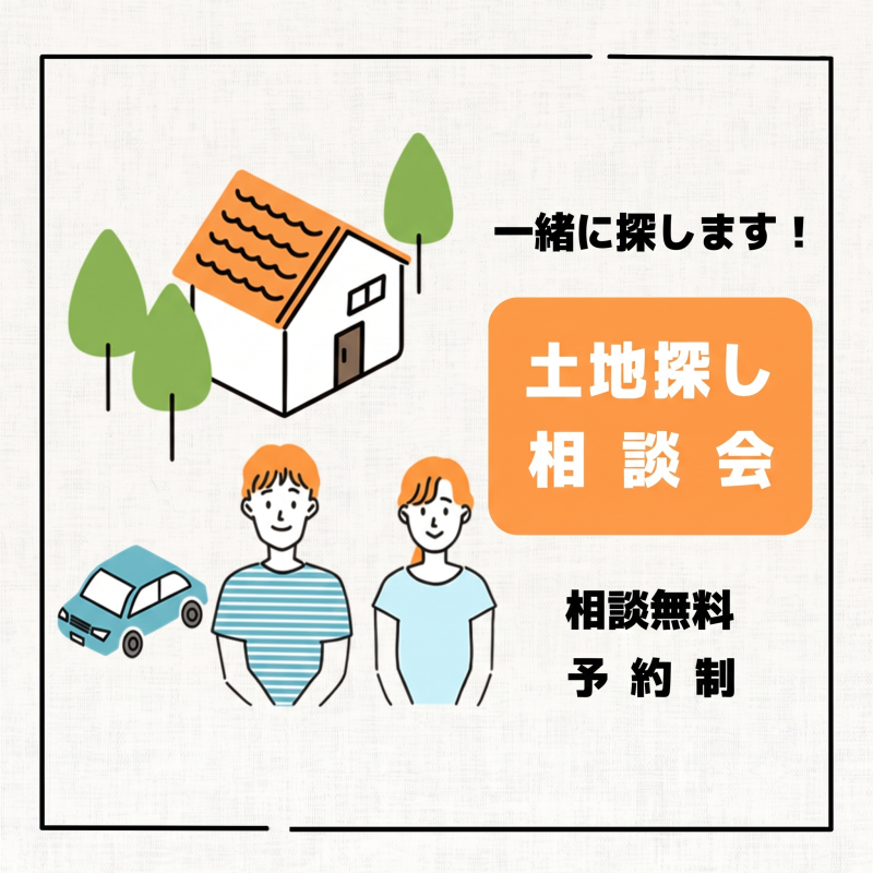 土地探し相談会