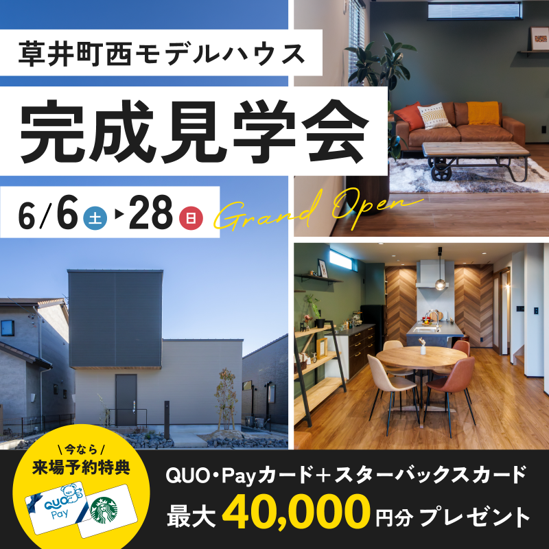 草井町西モデルハウスGRAND OPEN