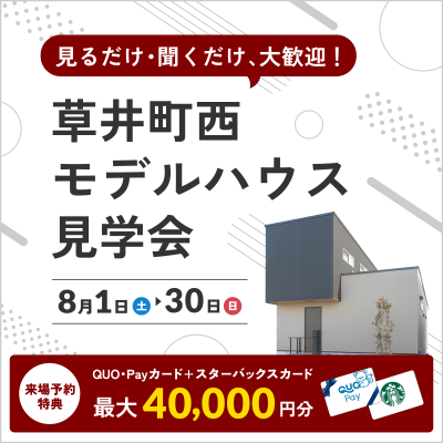 【愛知県江南市】見るだけ・聞くだけ、大歓迎！モデルハウス見学会