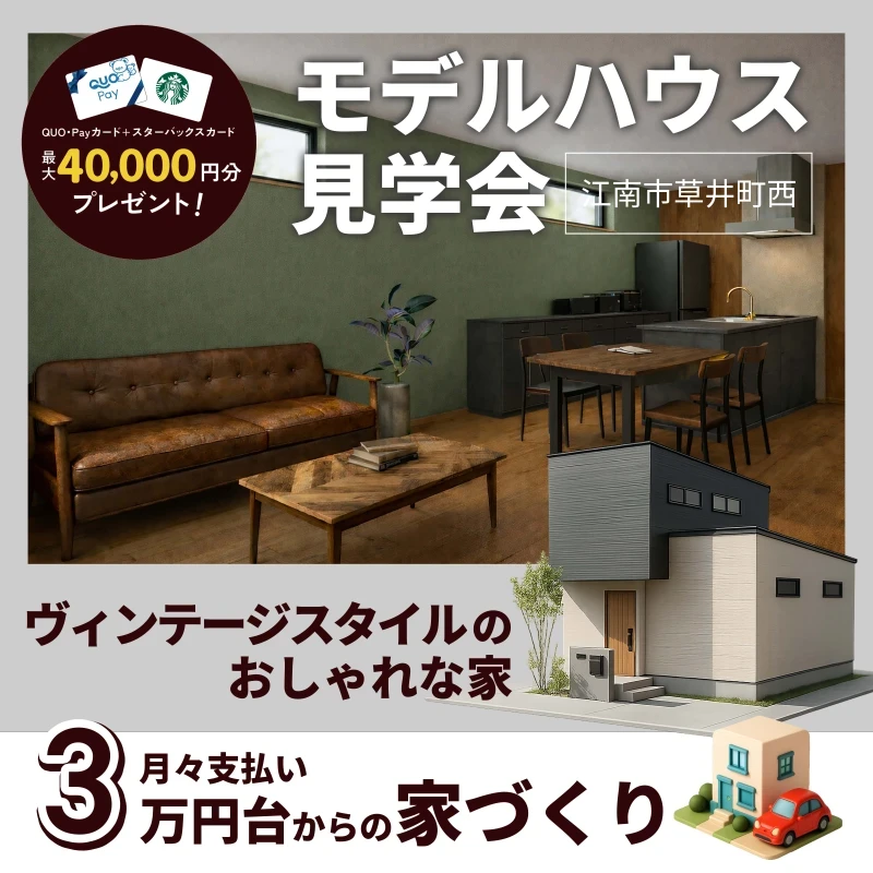 草井町西モデルハウス見学会