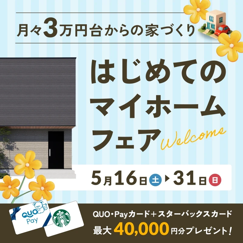 はじめてのマイホームフェア