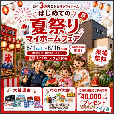 夏祭りマイホームフェア