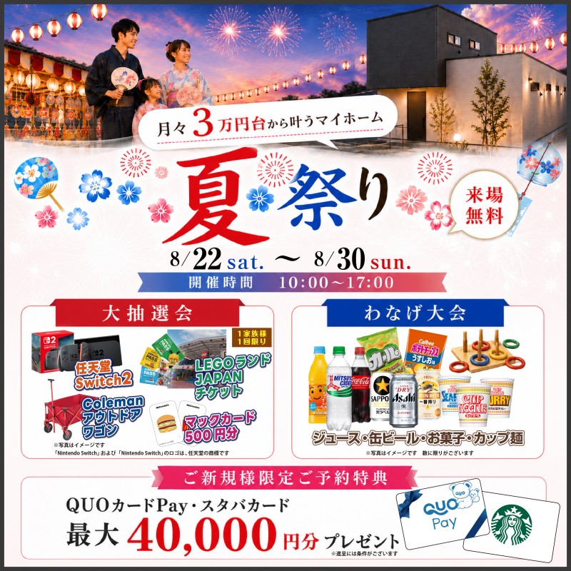 夏祭りマイホームフェア