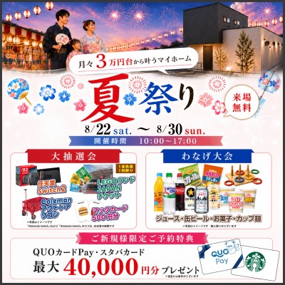 夏祭りマイホームフェア