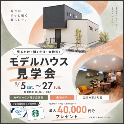 【愛知県江南市】見るだけ聞くだけ、大歓迎！モデルハウス見学会