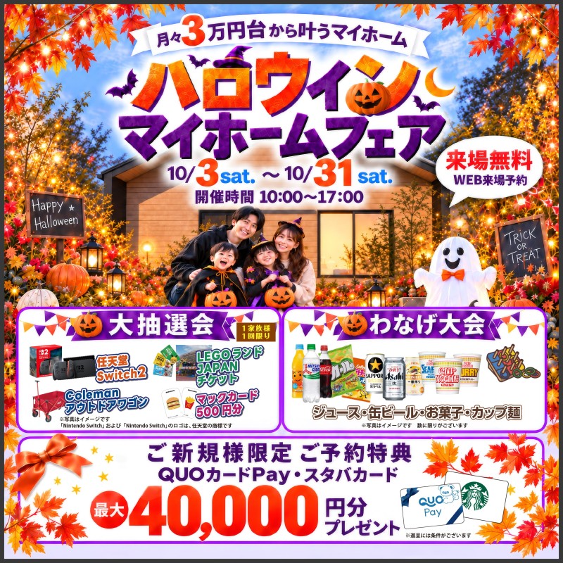 ハロウィンマイホームフェア