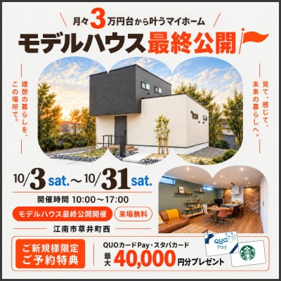 【愛知県江南市】草井町西モデルハウス最終公開