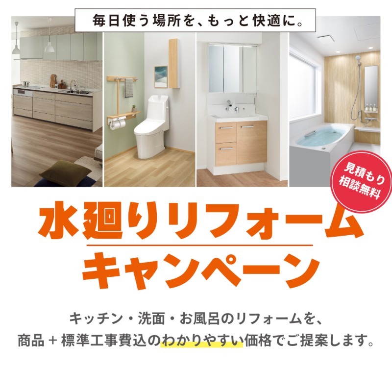 水廻りリフォームキャンペーン