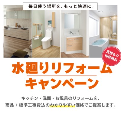 水廻りリフォームキャンペーン