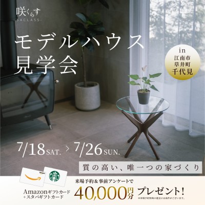 日常に、ひとつ上の心地よさをーーモデルハウス見学会