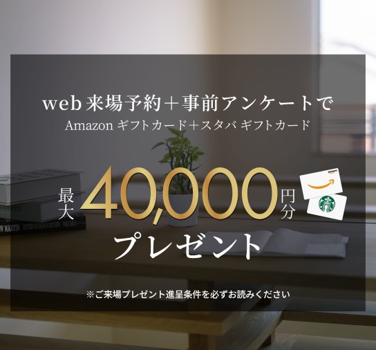 来場予約特典