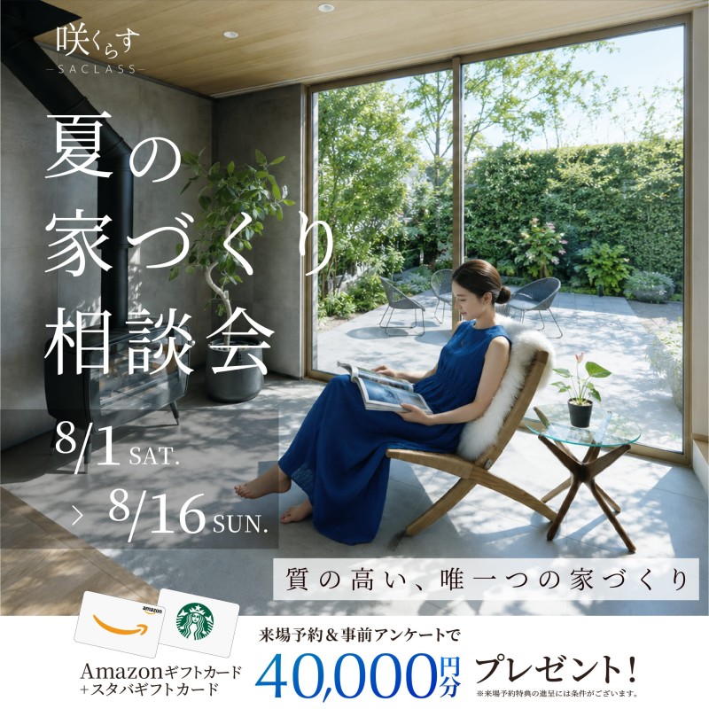 理想の住まいをカタチに。夏の家づくり相談会