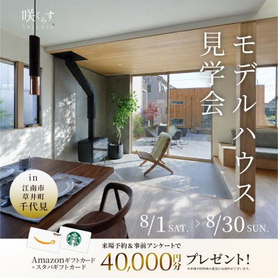日常に、ひとつ上の心地よさをーーモデルハウス見学会