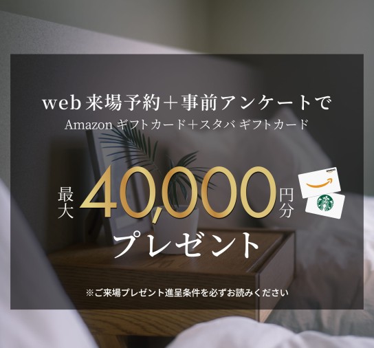 来場予約特典