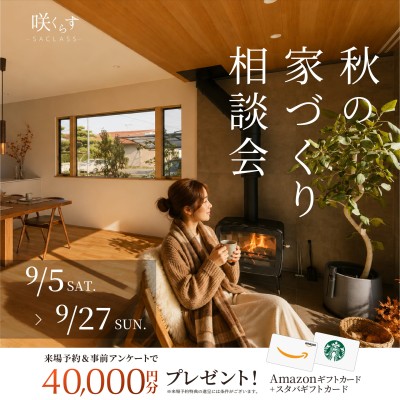 心満たされる住まいを。秋の家づくり相談会