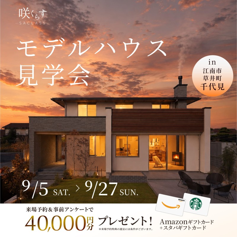 日常に、ひとつ上の心地よさをーーモデルハウス見学会
