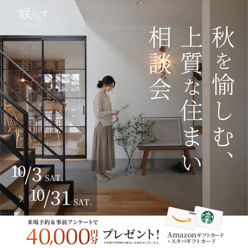 秋を愉しむ、上質な住まい相談会