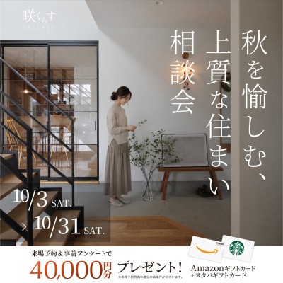 秋を愉しむ、上質な住まい相談会