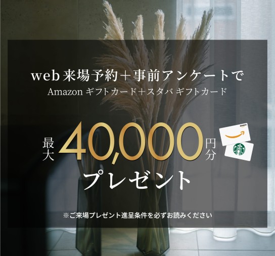 来場予約特典