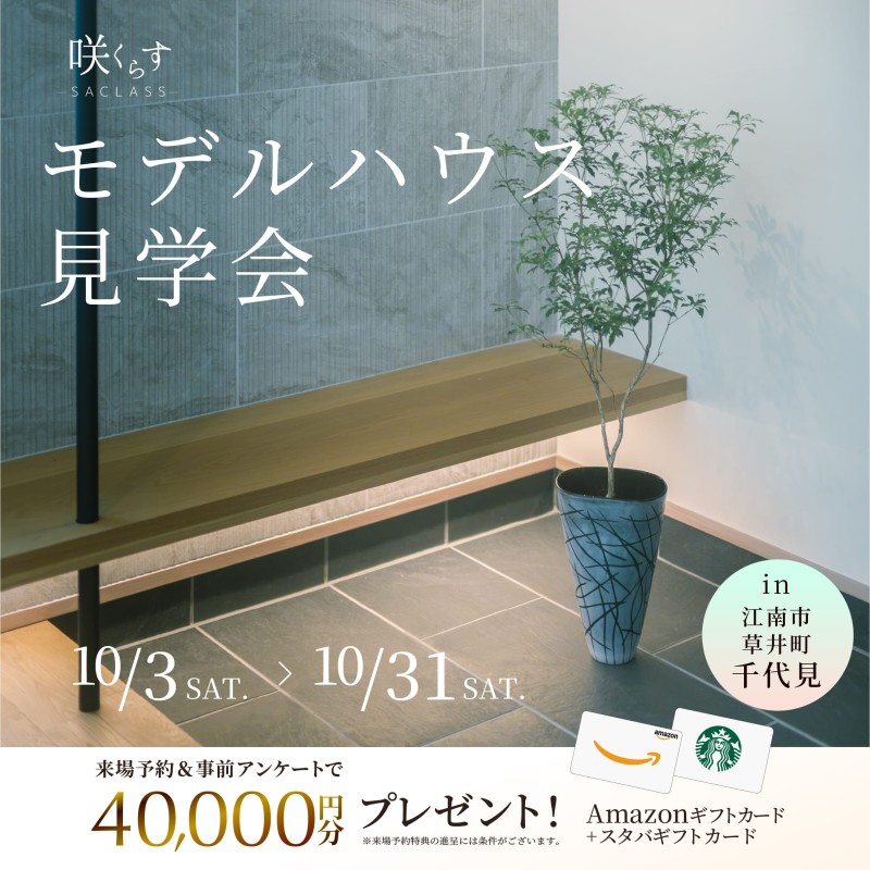 日常に、ひとつ上の心地よさをーーモデルハウス見学会