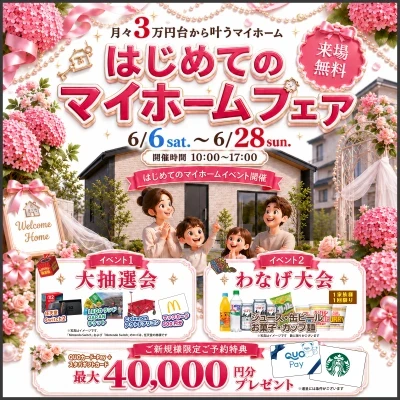 はじめてのマイホームフェア